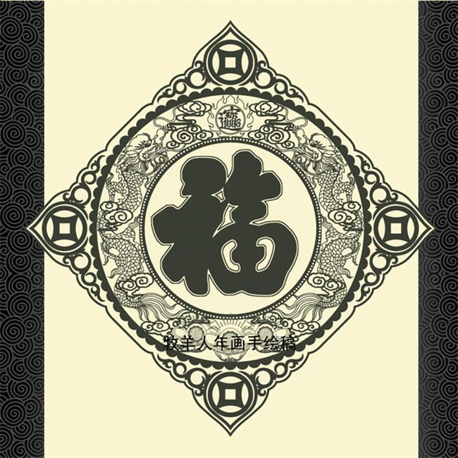 福字年畫(huà)黑白線(xiàn)稿圖案欣賞