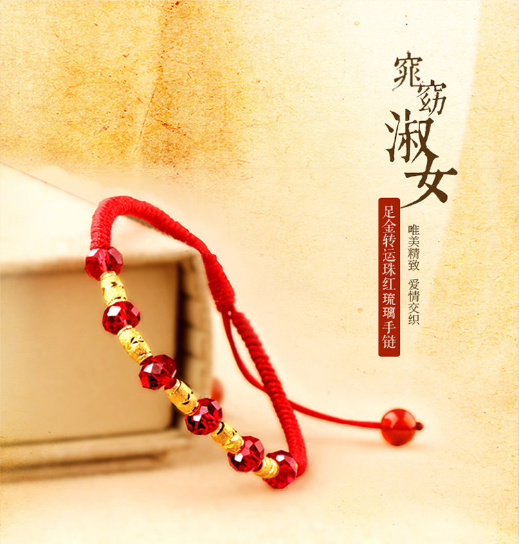 家佳樂文學(xué)足金紅琉璃編織紅繩轉(zhuǎn)運(yùn)珠黃金手鏈