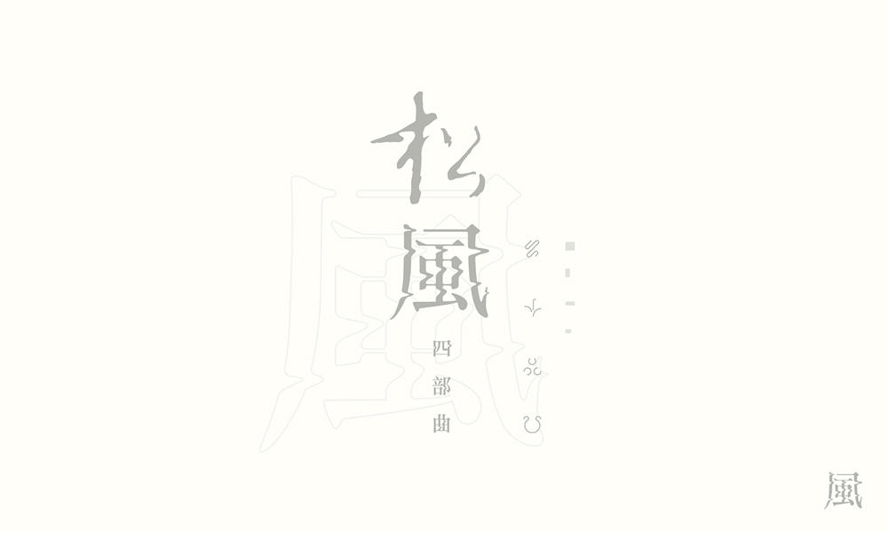 漢字書法logo圖片，創(chuàng)意精美logo設(shè)計