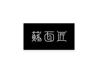 個性鮮明面條logo，精美面館簡易logo