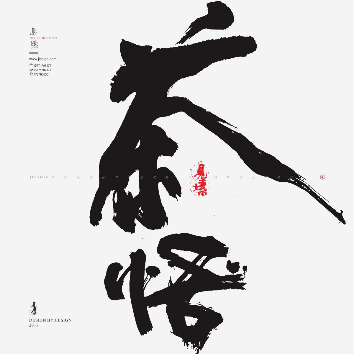 灑脫韻味十足書法，鏗鏘有力的書法作品