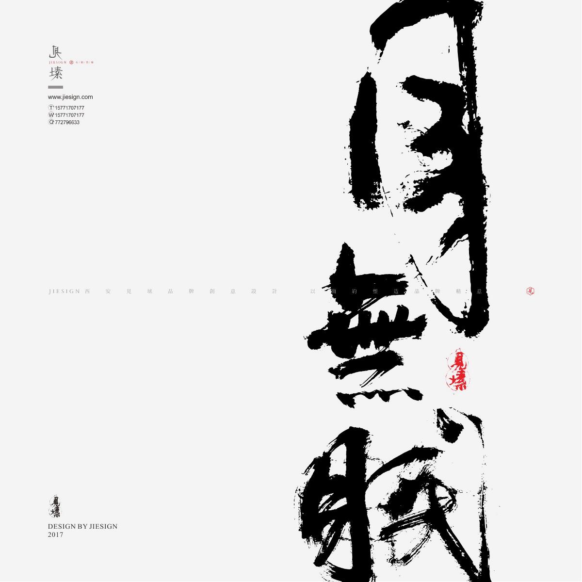 灑脫韻味十足書法，鏗鏘有力的書法作品