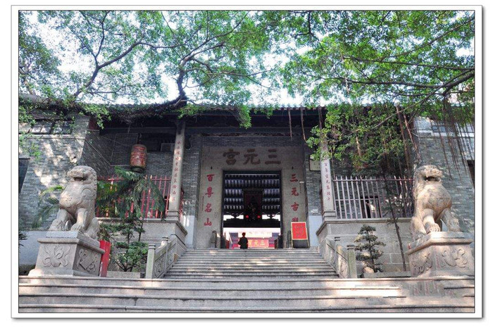 名山宮觀:廣州三元宮