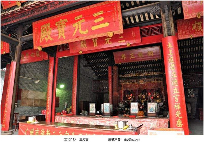 名山宮觀:廣州三元宮