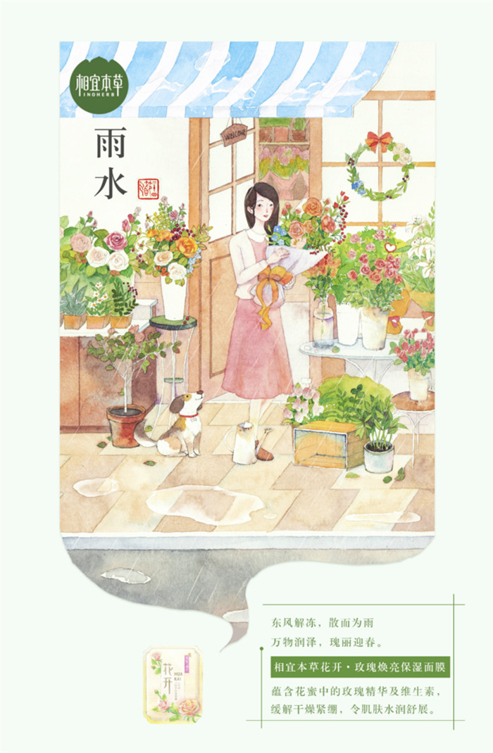 相宜本草詮釋內(nèi)在力、外在美24節(jié)氣插畫精美圖集