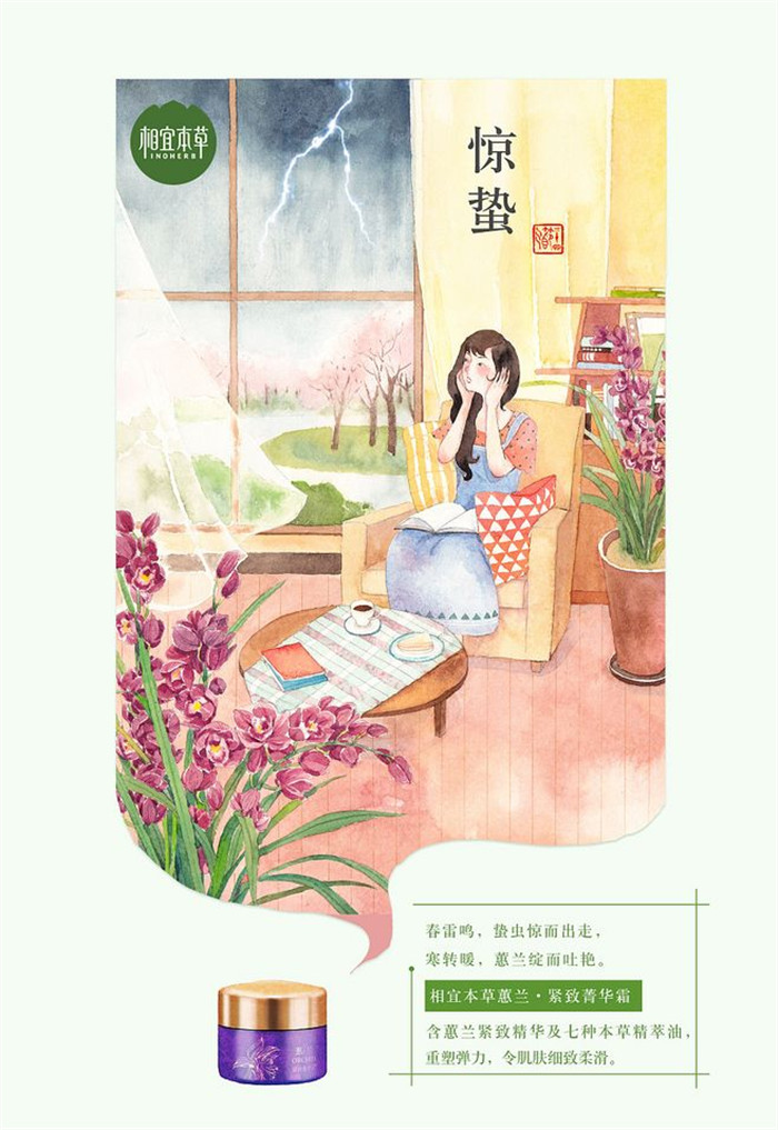 相宜本草詮釋內(nèi)在力、外在美24節(jié)氣插畫精美圖集