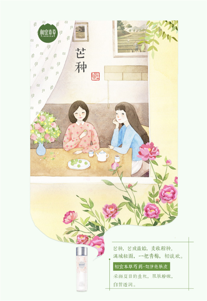 相宜本草詮釋內在力、外在美24節(jié)氣插畫精美圖集