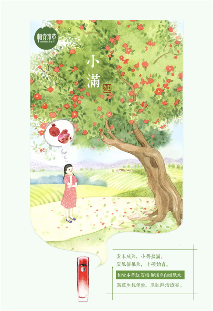 相宜本草詮釋內(nèi)在力、外在美24節(jié)氣插畫精美圖集