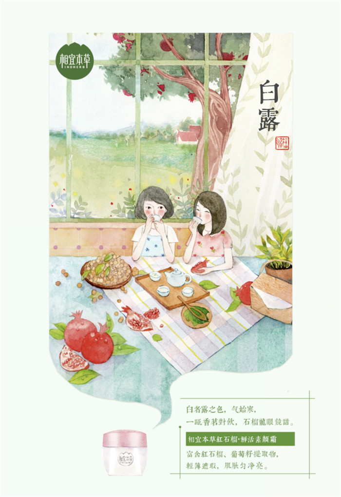 相宜本草詮釋內在力、外在美24節(jié)氣插畫精美圖集