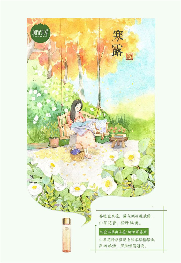 相宜本草詮釋內(nèi)在力、外在美24節(jié)氣插畫精美圖集