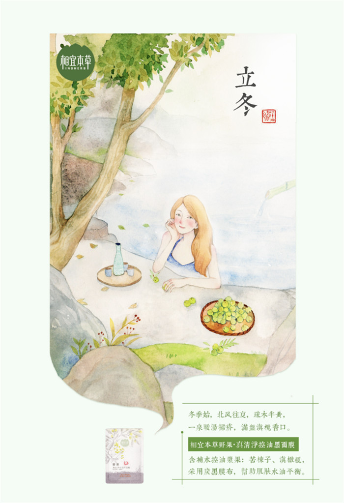 相宜本草詮釋內(nèi)在力、外在美24節(jié)氣插畫精美圖集