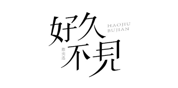 陳奕迅歌單字體設計圖片