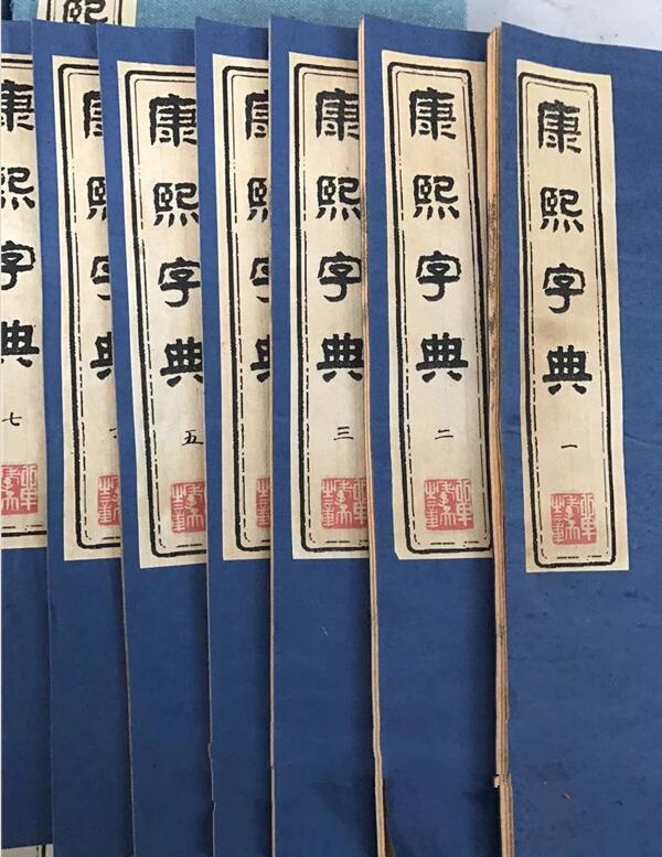 《康熙字典》180冊古書籍收藏