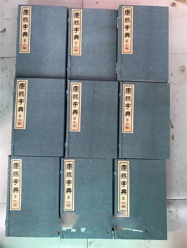 《康熙字典》180冊古書籍收藏