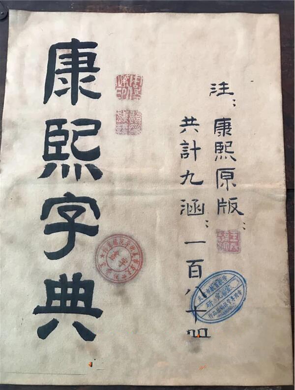 《康熙字典》180冊古書籍收藏
