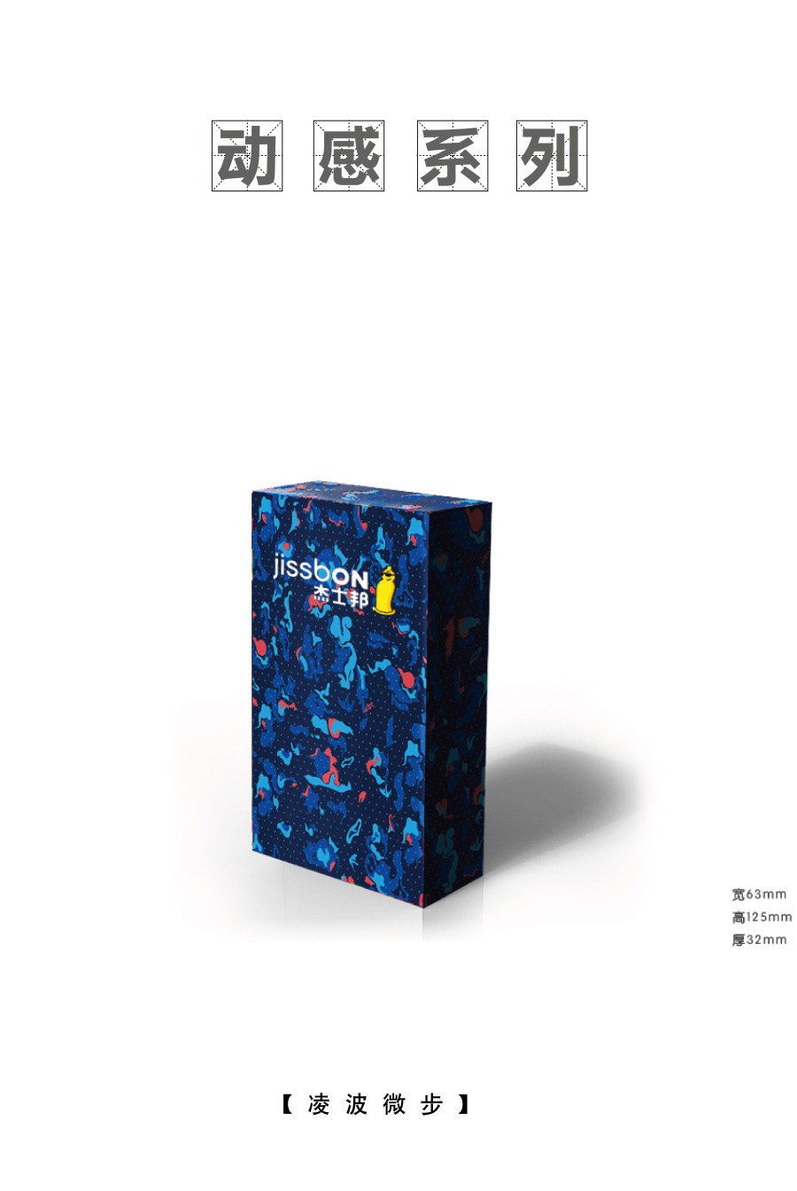 杰士邦包裝創(chuàng)意設(shè)計(jì)征集——邦我畫(huà)出彩