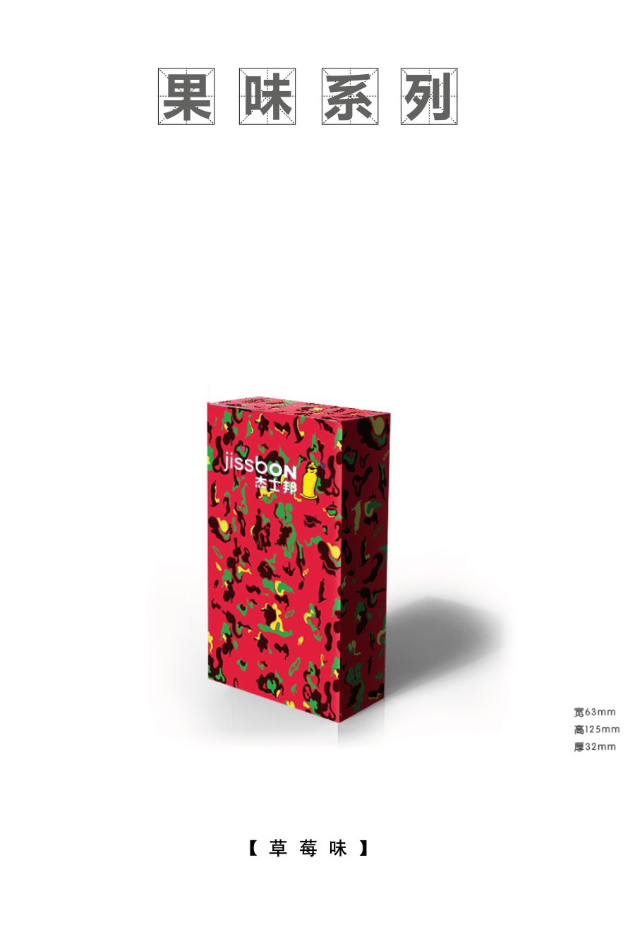 杰士邦包裝創(chuàng)意設(shè)計(jì)征集——邦我畫(huà)出彩