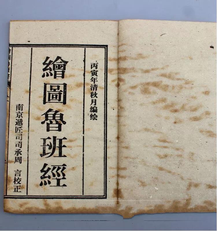 仿古書籍線裝書繪圖魯班經