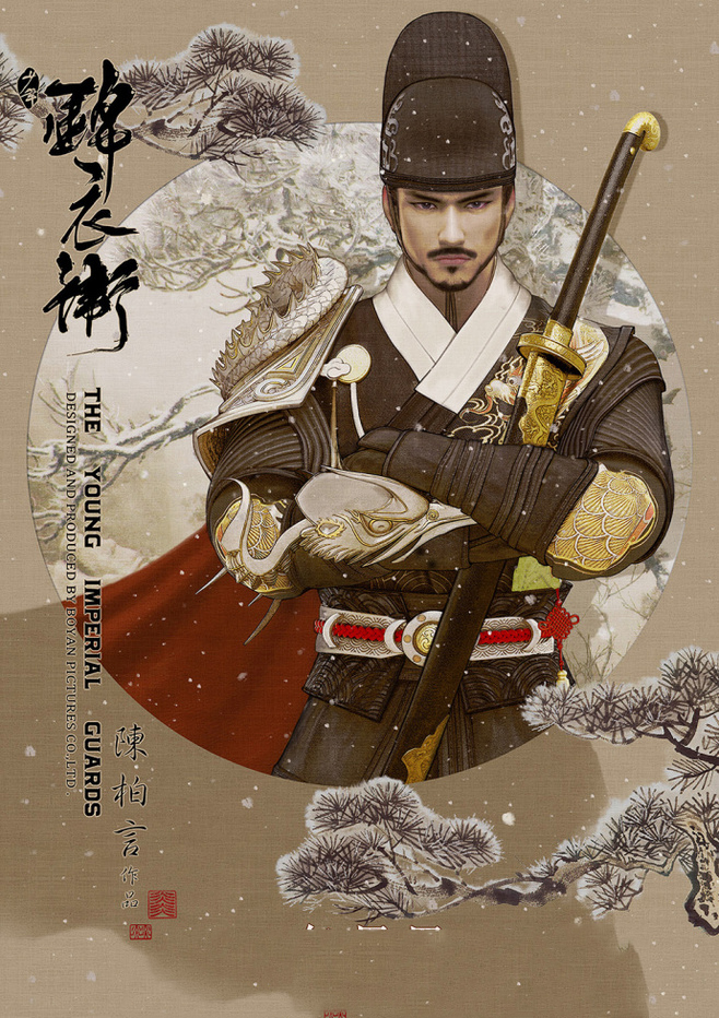 少年錦衣衛(wèi)唯美家佳樂(lè)文學(xué)海報(bào)