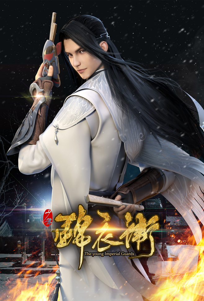 家佳樂文學(xué)少年錦衣衛(wèi)宣傳海報圖片