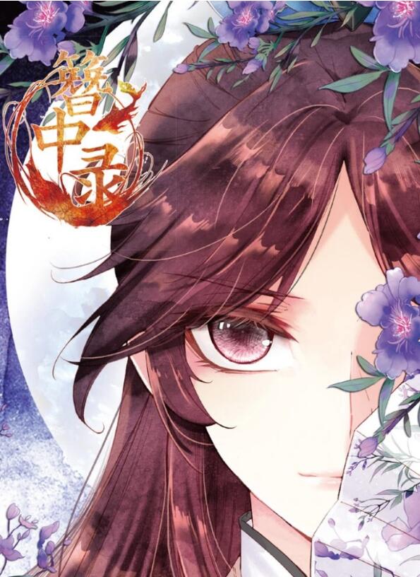 《簪中錄》古風(fēng)漫畫圖片