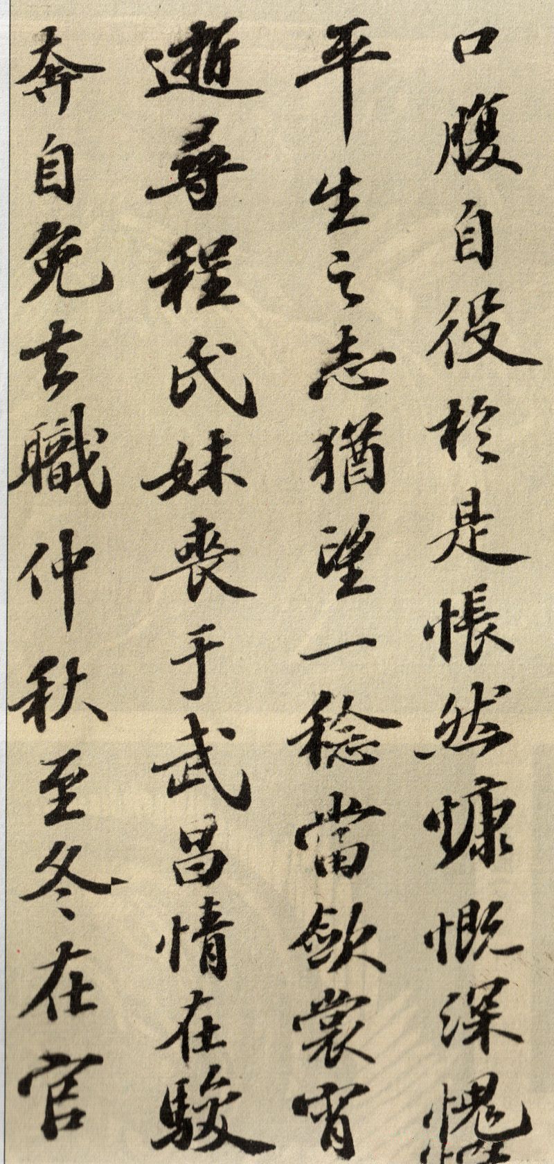 蘇軾行書欣賞：《歸去來兮辭》行書墨跡（一）
