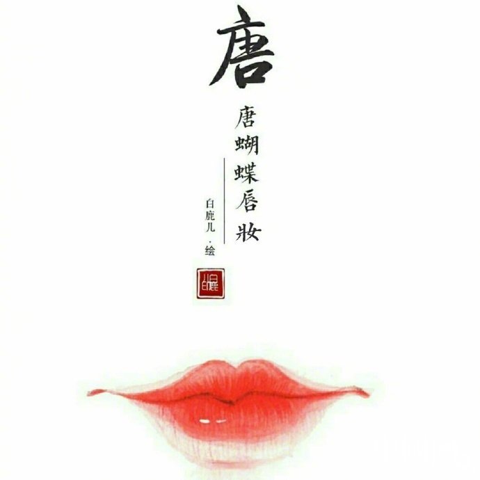 如何描繪女子的香艷的唇？驚艷的古代女子唇妝