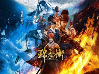 家佳樂文學少年錦衣衛(wèi)宣傳海報圖片