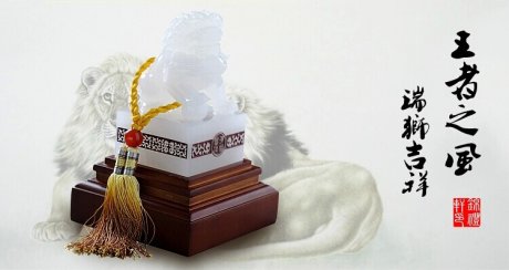 王者之風，玉獅印璽