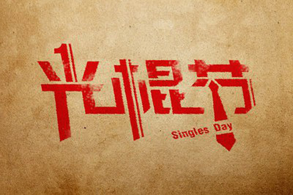 想在光棍節(jié)脫單嗎？風(fēng)水學(xué)助你一臂之力