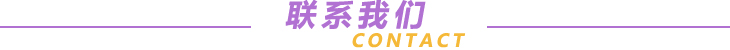 聯(lián)系我們